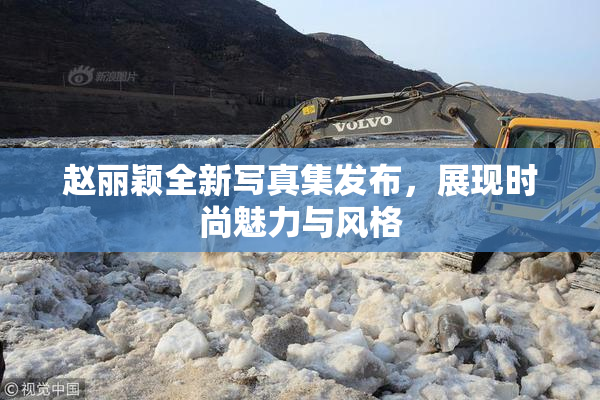 赵丽颖全新写真集发布，展现时尚魅力与风格