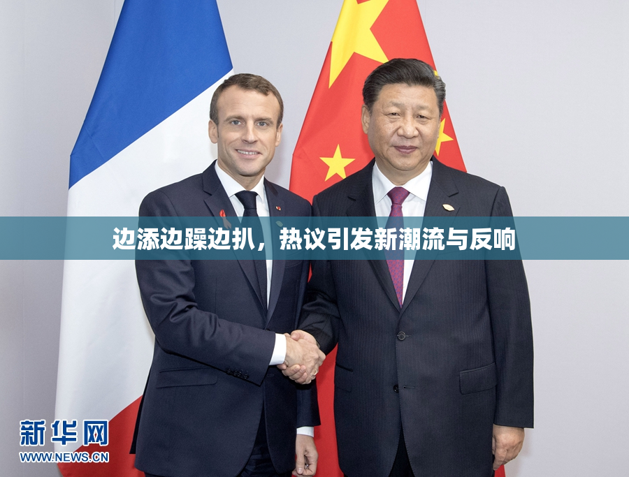边添边躁边扒，热议引发新潮流与反响