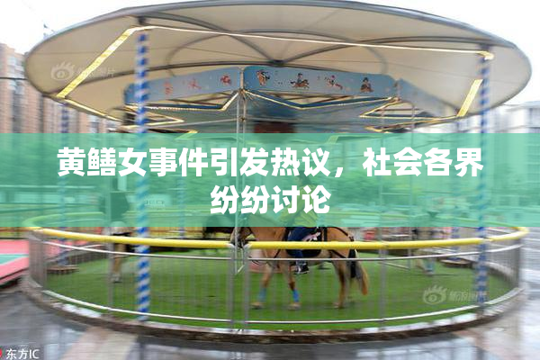黄鳝女事件引发热议，社会各界纷纷讨论
