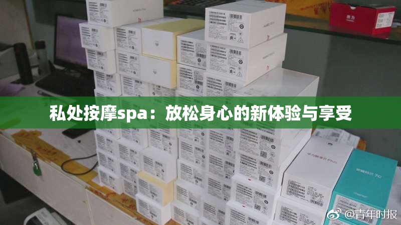 私处按摩spa：放松身心的新体验与享受
