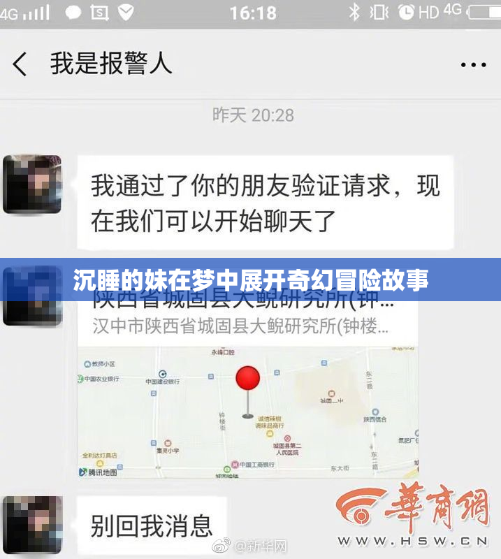 沉睡的妹在梦中展开奇幻冒险故事