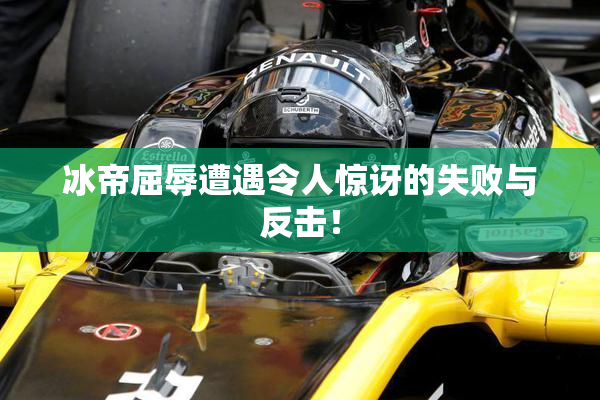 冰帝屈辱遭遇令人惊讶的失败与反击！