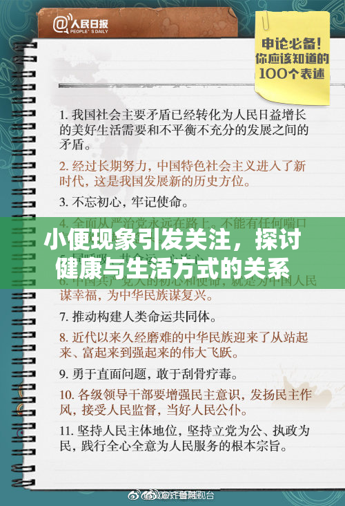 小便现象引发关注，探讨健康与生活方式的关系