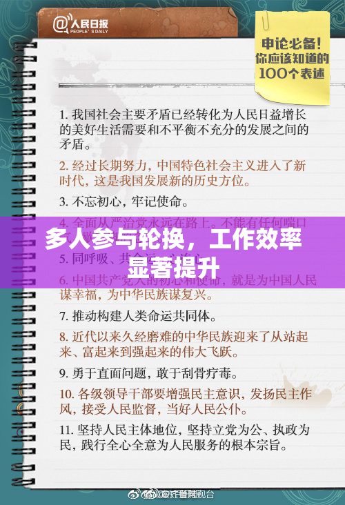多人参与轮换，工作效率显著提升
