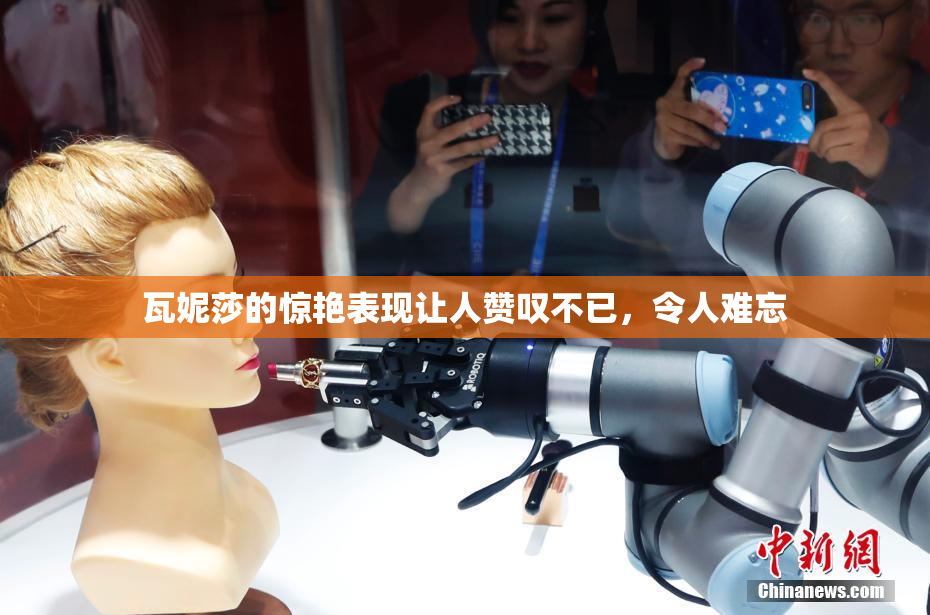 瓦妮莎的惊艳表现让人赞叹不已，令人难忘