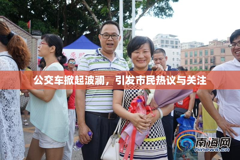 公交车掀起波澜，引发市民热议与关注
