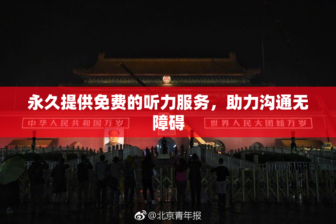 永久提供免费的听力服务，助力沟通无障碍