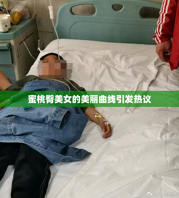 蜜桃臀美女的美丽曲线引发热议