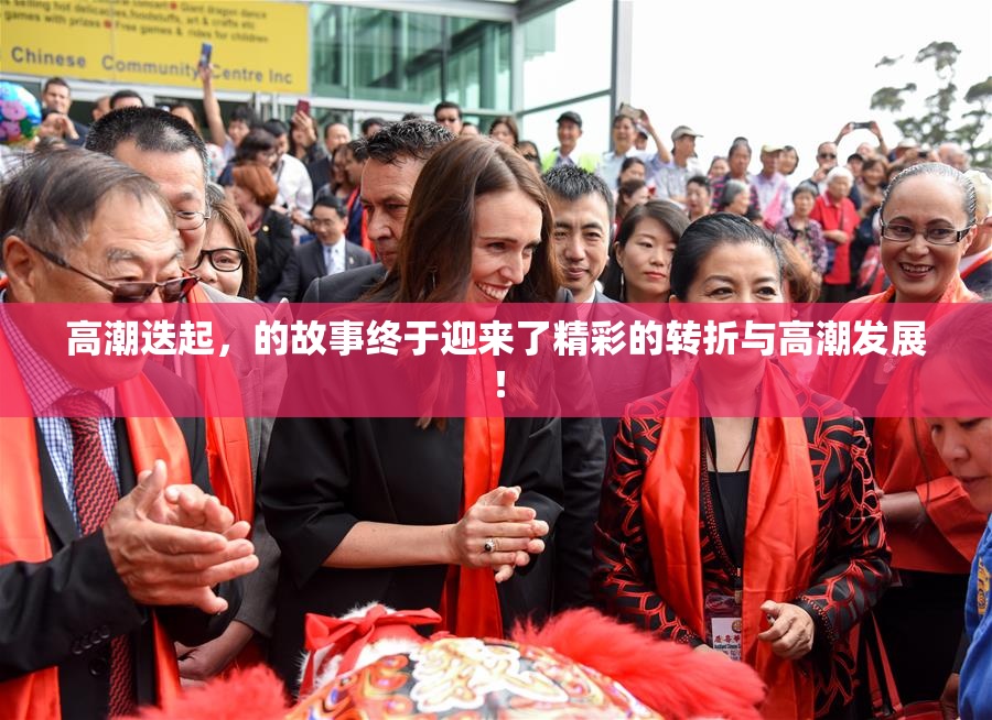 高潮迭起，的故事终于迎来了精彩的转折与高潮发展！
