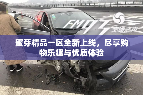 蜜芽精品一区全新上线，尽享购物乐趣与优质体验