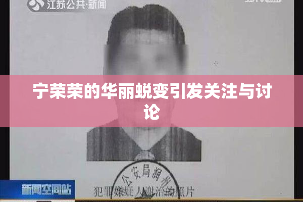 宁荣荣的华丽蜕变引发关注与讨论