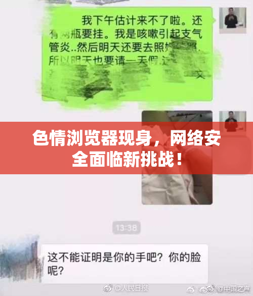 色情浏览器现身，网络安全面临新挑战！