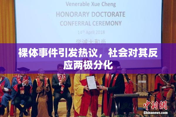 裸体事件引发热议，社会对其反应两极分化