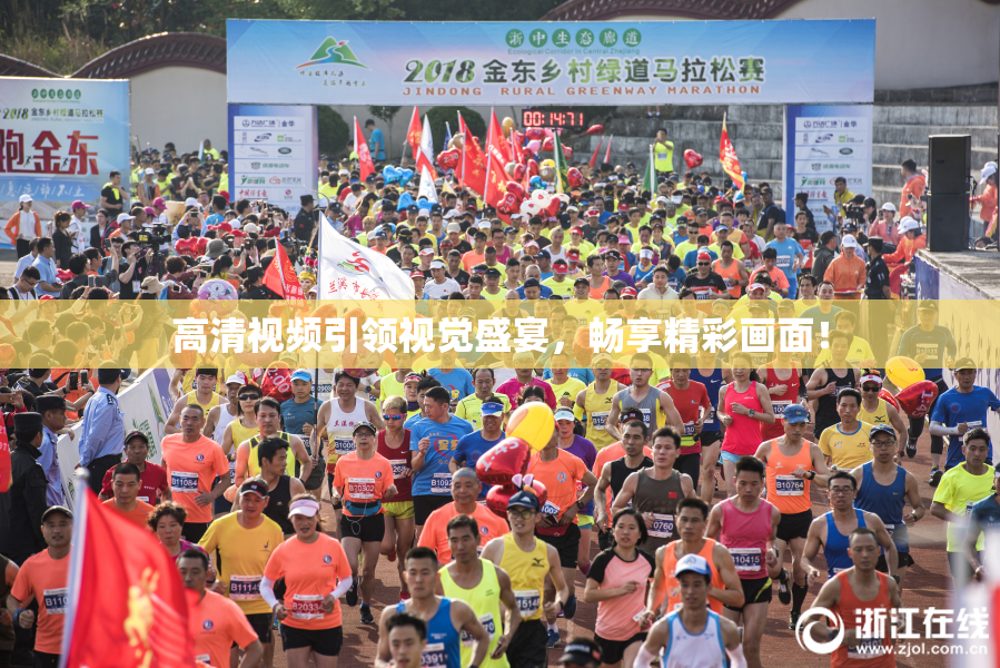 高清视频引领视觉盛宴，畅享精彩画面！