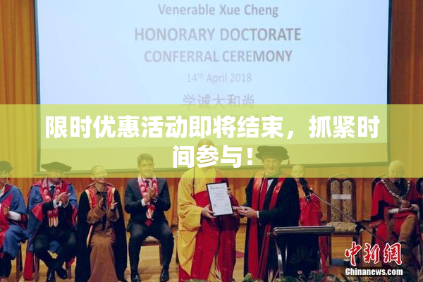 限时优惠活动即将结束，抓紧时间参与！
