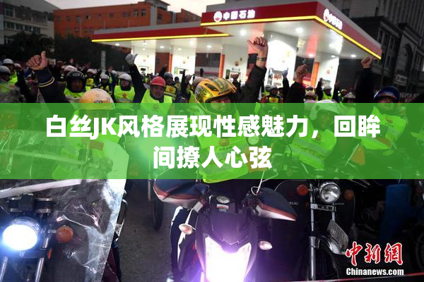 白丝JK风格展现性感魅力，回眸间撩人心弦