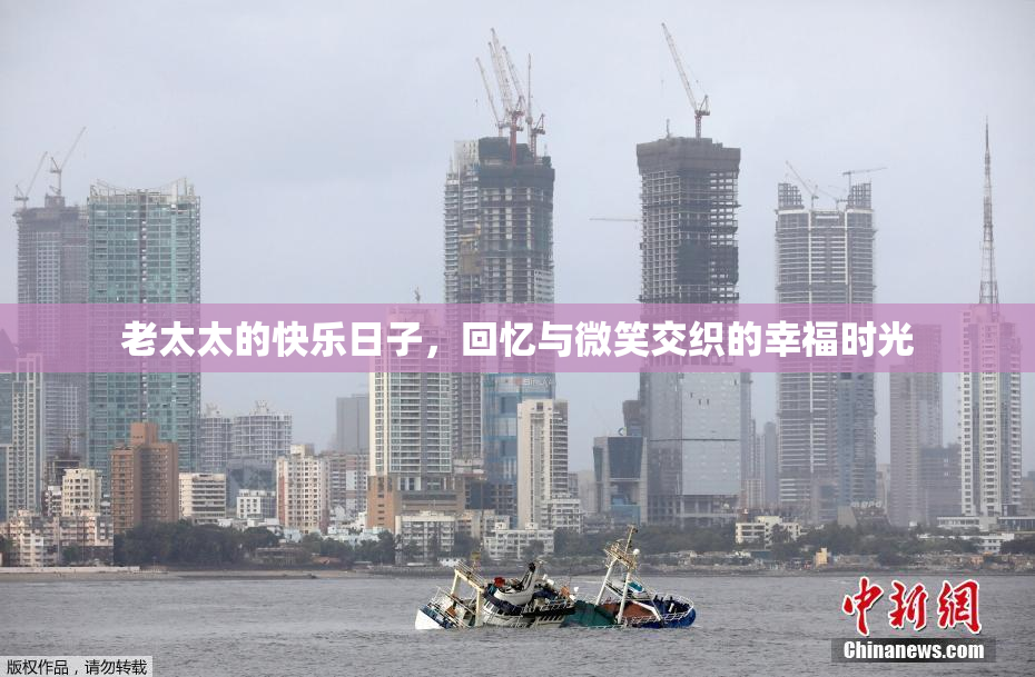 老太太的快乐日子，回忆与微笑交织的幸福时光