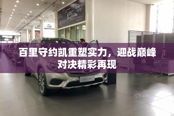 百里守约凯重塑实力，迎战巅峰对决精彩再现