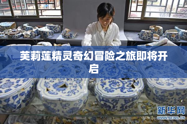 芙莉莲精灵奇幻冒险之旅即将开启