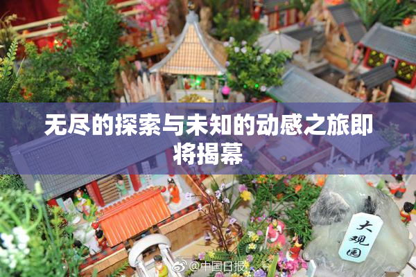 无尽的探索与未知的动感之旅即将揭幕