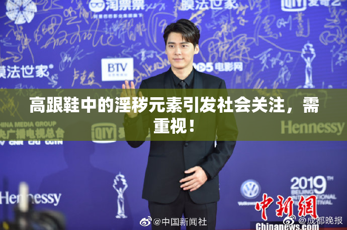 高跟鞋中的淫秽元素引发社会关注，需重视！