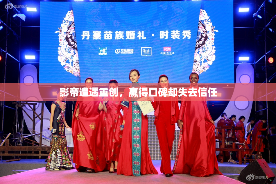 影帝遭遇重创，赢得口碑却失去信任