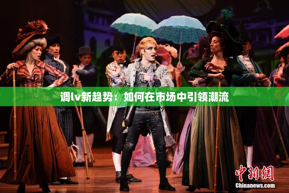 调lv新趋势：如何在市场中引领潮流