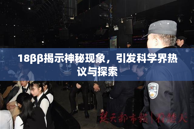 18ββ揭示神秘现象，引发科学界热议与探索