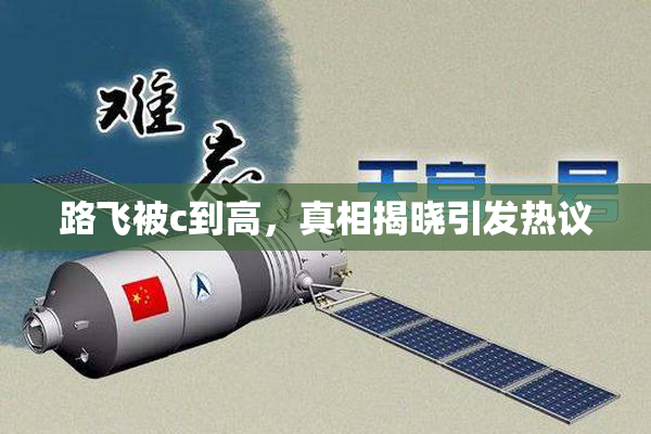 路飞被c到高，真相揭晓引发热议