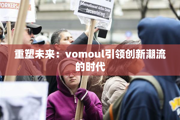 重塑未来：vomoul引领创新潮流的时代