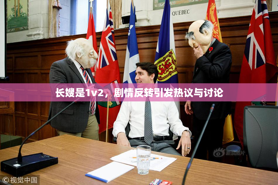 长嫂是1v2，剧情反转引发热议与讨论