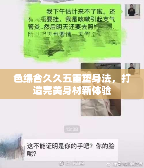色综合久久五重塑身法，打造完美身材新体验