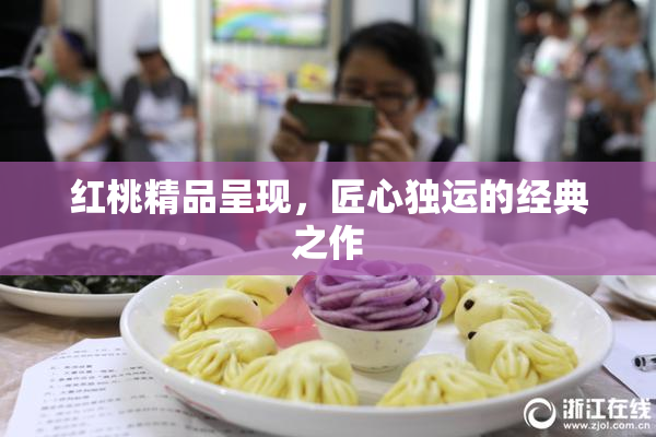 红桃精品呈现，匠心独运的经典之作