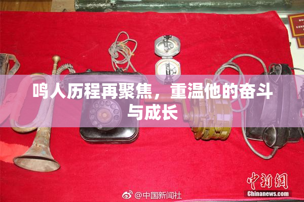 鸣人历程再聚焦，重温他的奋斗与成长