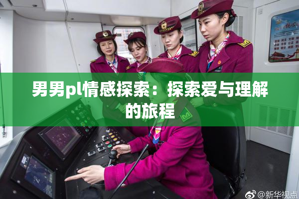 男男pl情感探索：探索爱与理解的旅程