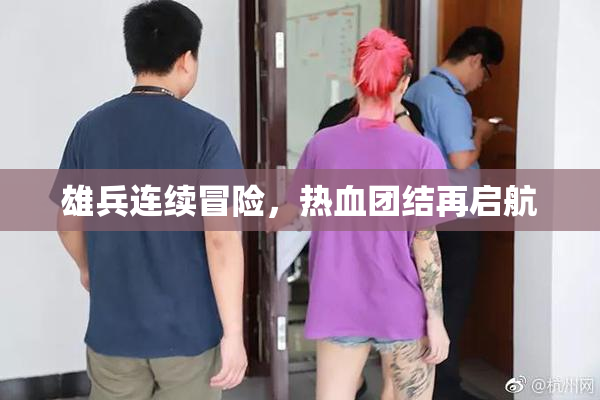 雄兵连续冒险，热血团结再启航