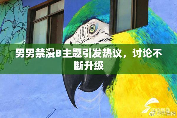男男禁漫B主题引发热议，讨论不断升级