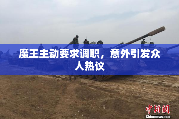 魔王主动要求调职，意外引发众人热议