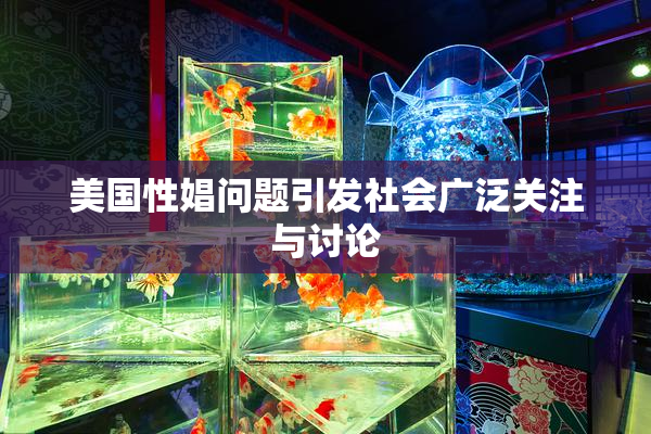 美国性娼问题引发社会广泛关注与讨论