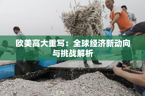 欧美高大重写：全球经济新动向与挑战解析