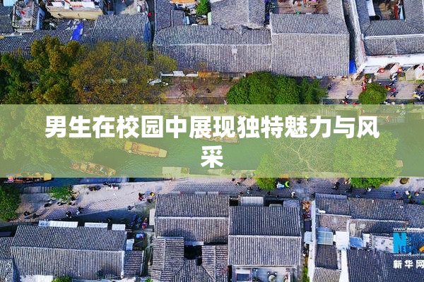 男生在校园中展现独特魅力与风采