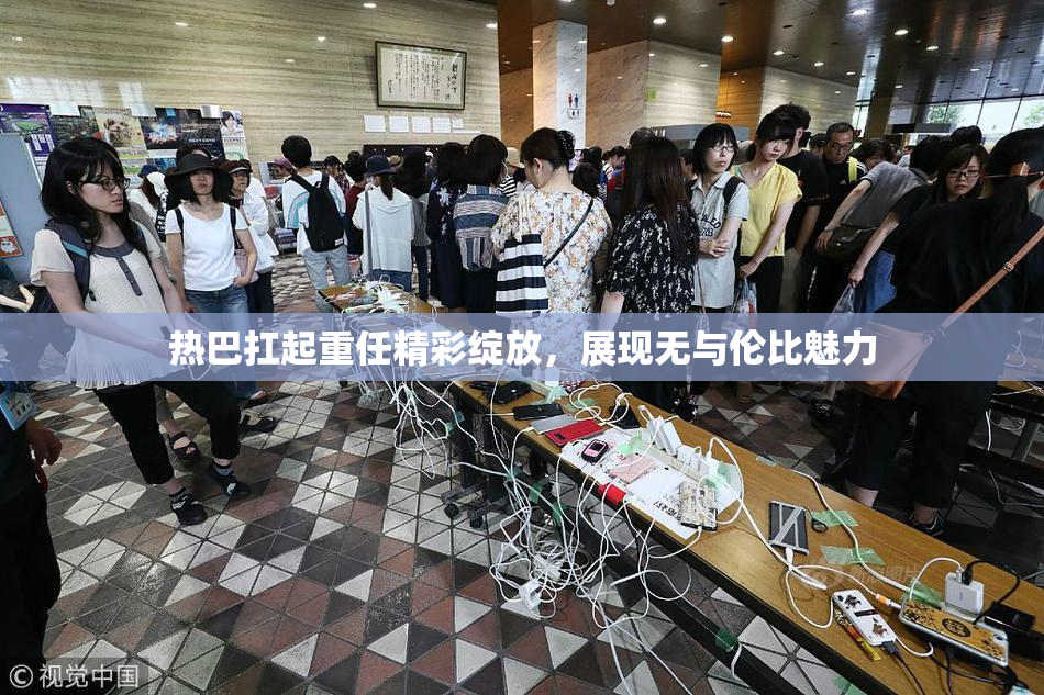 热巴扛起重任精彩绽放，展现无与伦比魅力