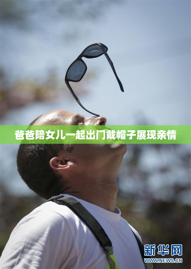 爸爸陪女儿一起出门戴帽子展现亲情