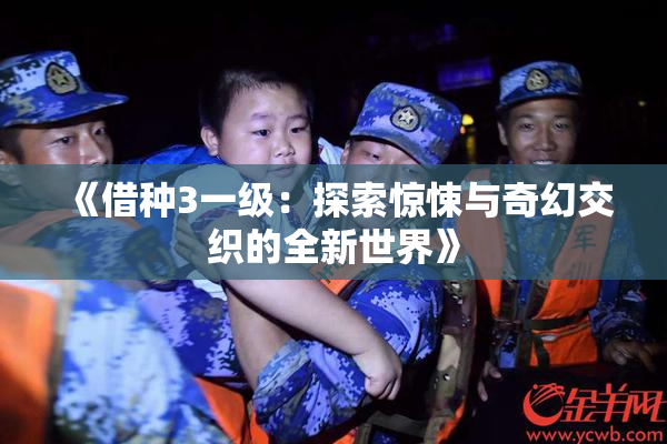 《借种3一级：探索惊悚与奇幻交织的全新世界》