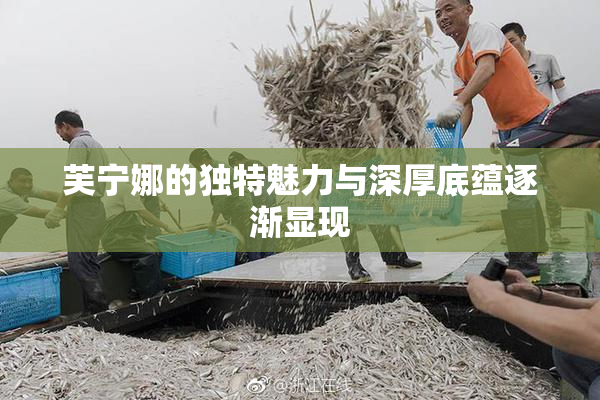 芙宁娜的独特魅力与深厚底蕴逐渐显现