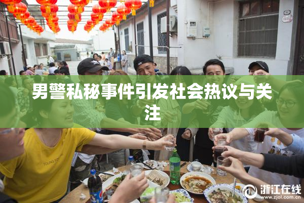 男警私秘事件引发社会热议与关注
