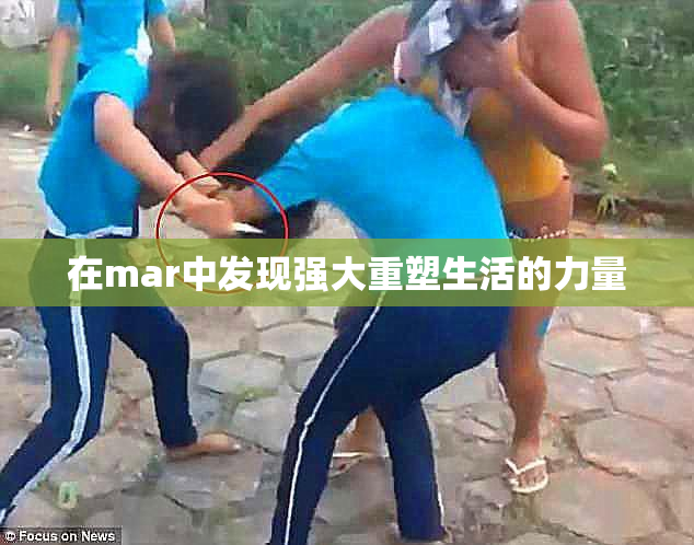 在mar中发现强大重塑生活的力量