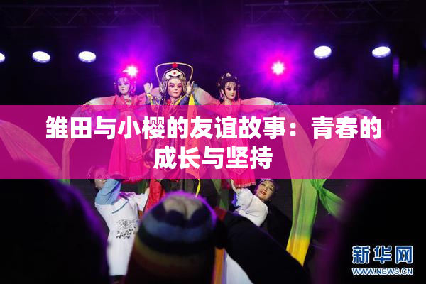 雏田与小樱的友谊故事：青春的成长与坚持
