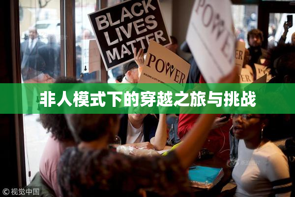 非人模式下的穿越之旅与挑战