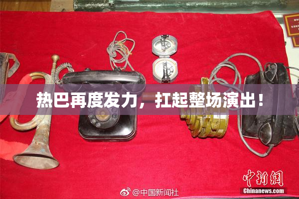 热巴再度发力，扛起整场演出！